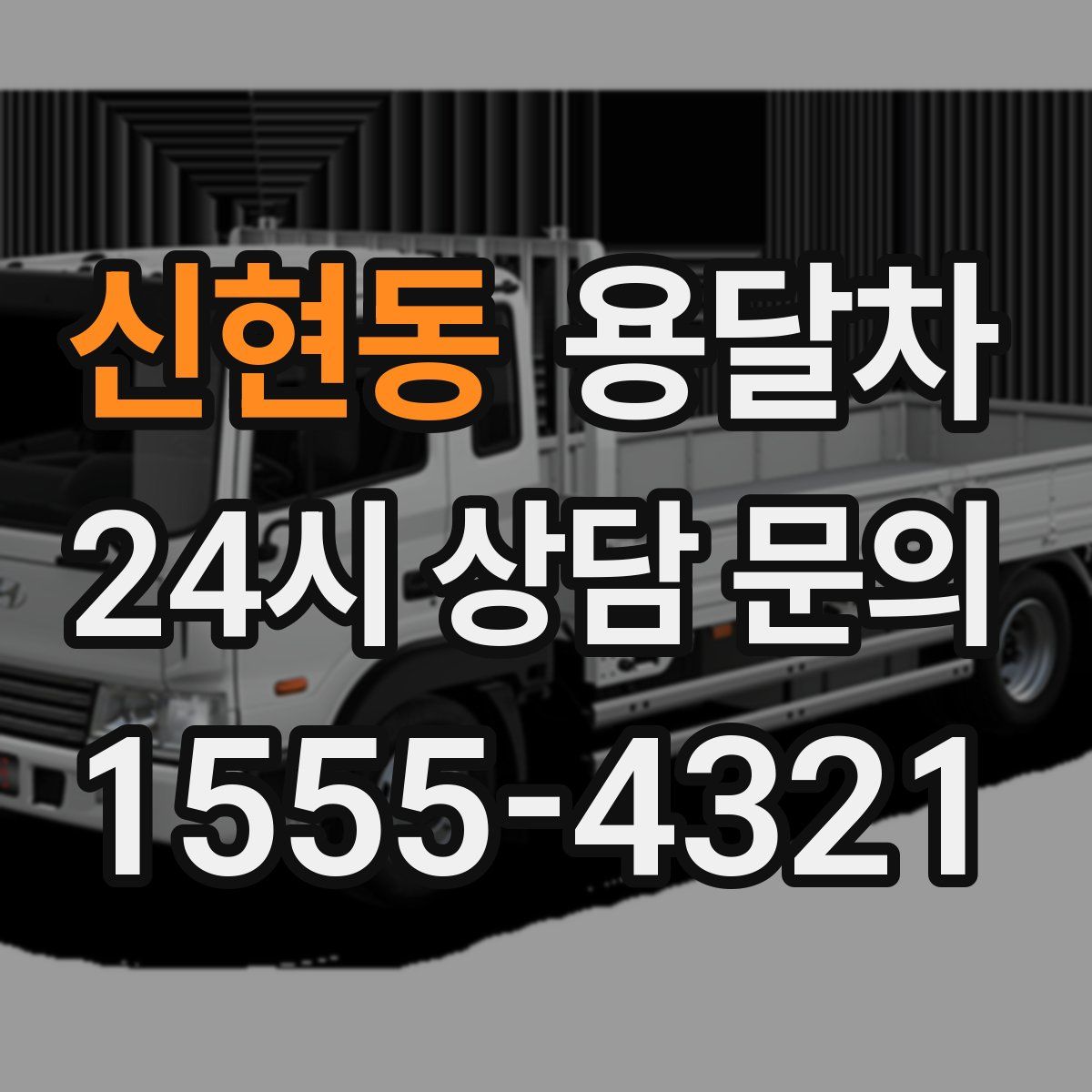 신현동 용달차