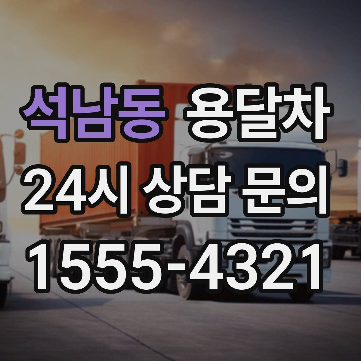 석남동 용달차