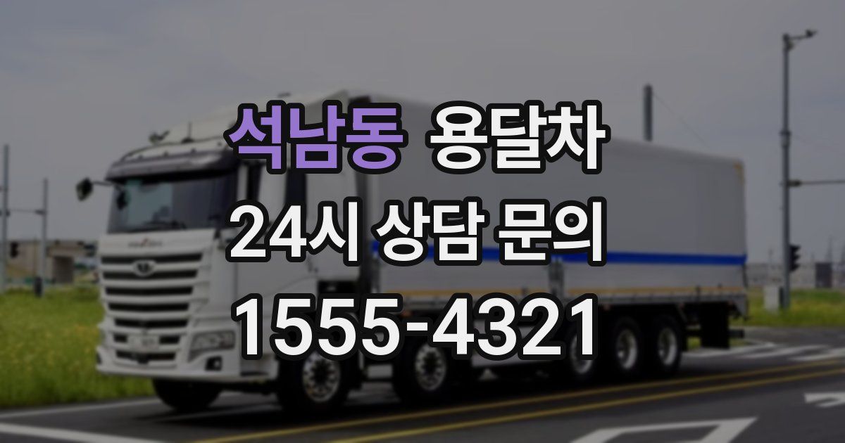 석남동 용달차