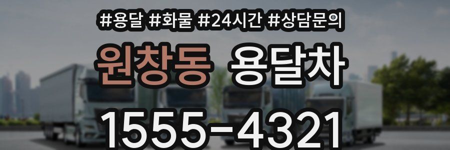 원창동 용달차