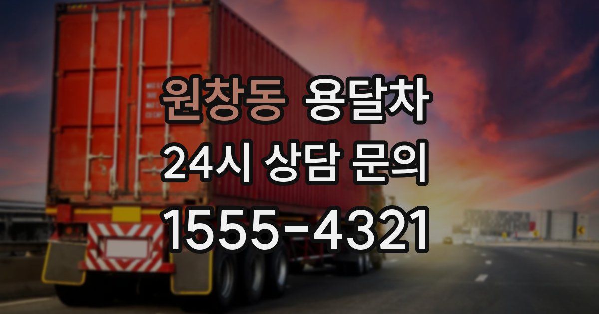 원창동 용달차