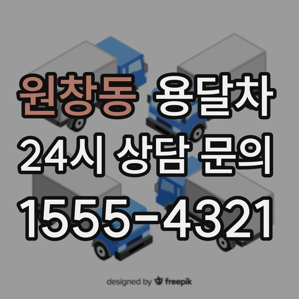 원창동 용달차