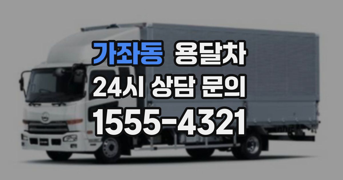 가좌동 용달차