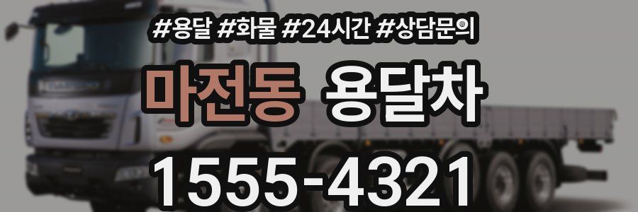 마전동 용달차