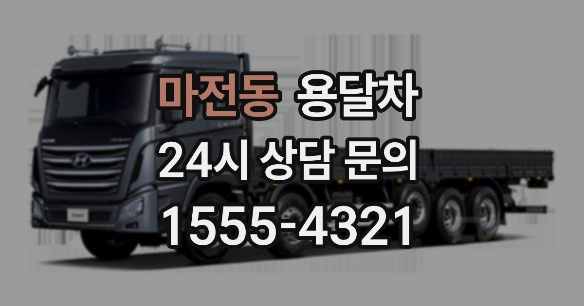 마전동 용달차
