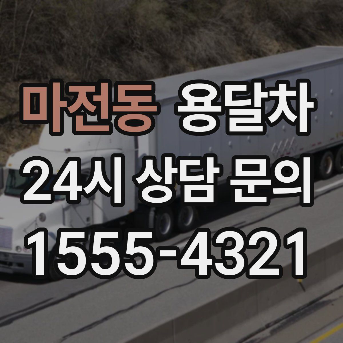 마전동 용달차
