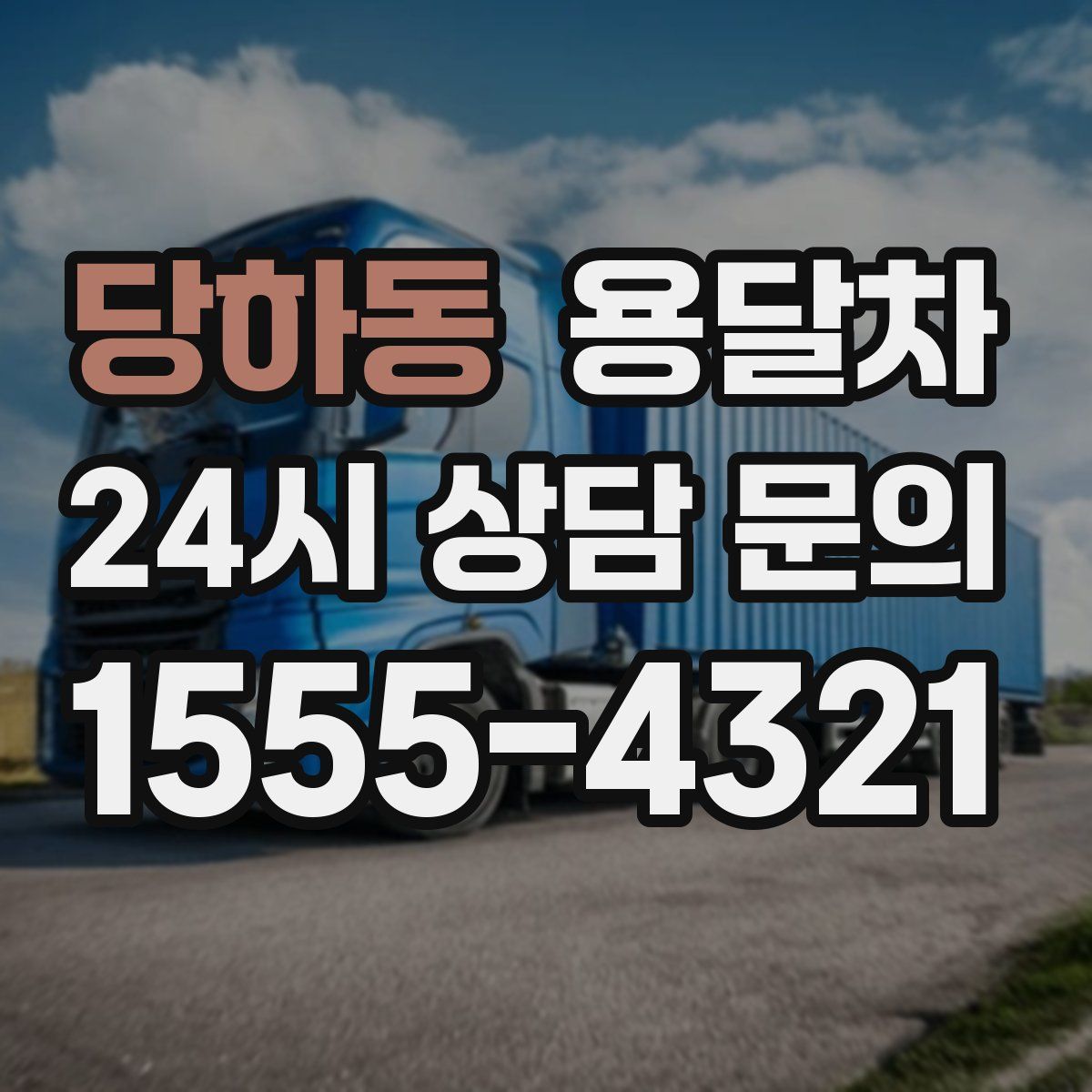 당하동 용달차