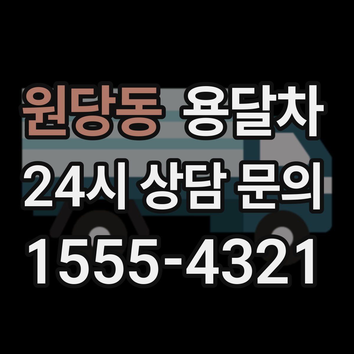 원당동 용달차
