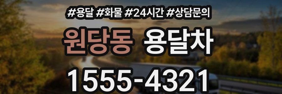 원당동 용달차