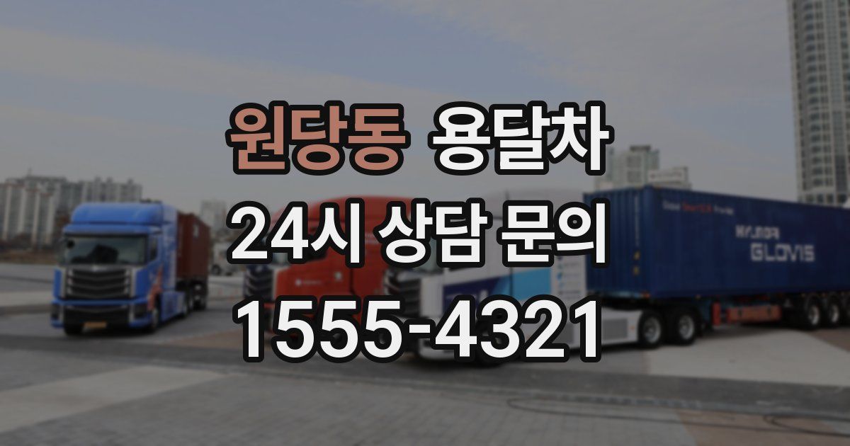 원당동 용달차