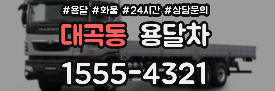 대곡동 용달차