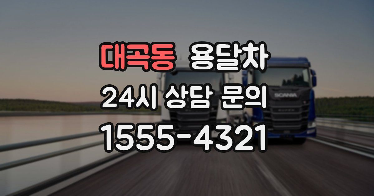 대곡동 용달차