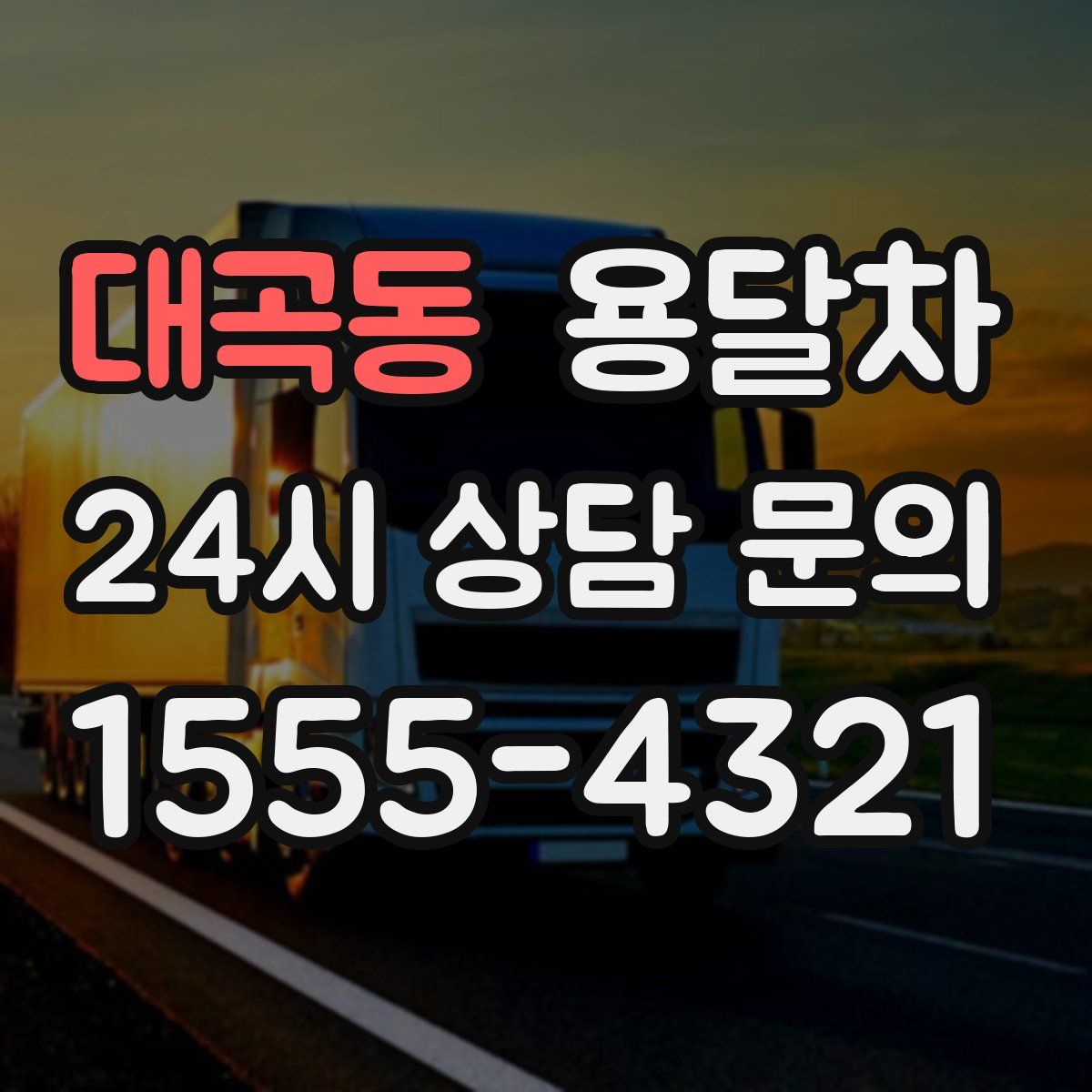 대곡동 용달차