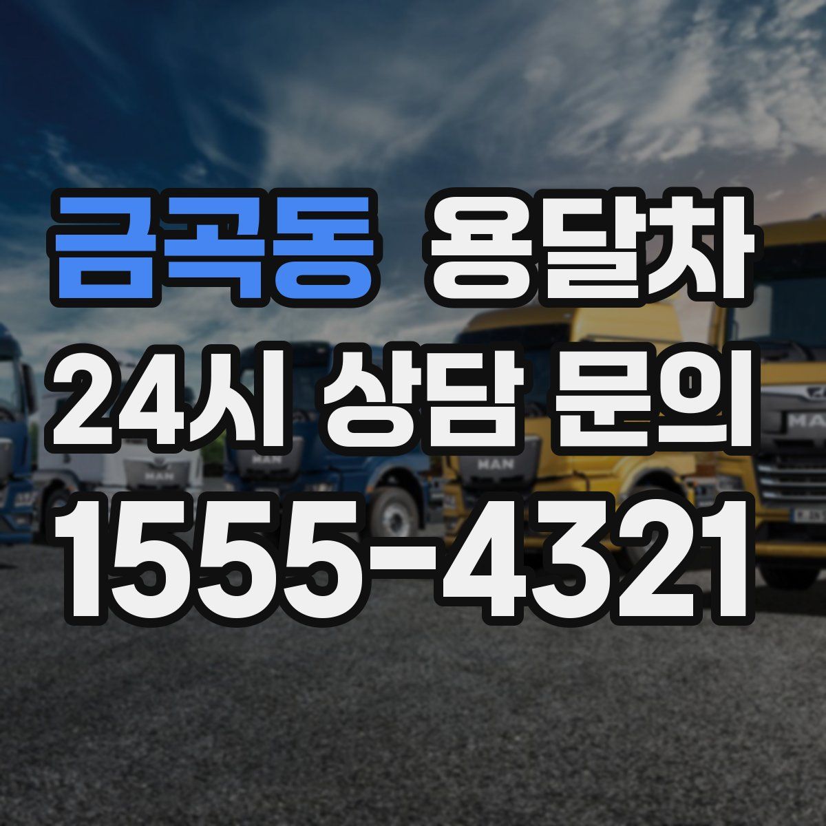 금곡동 용달차