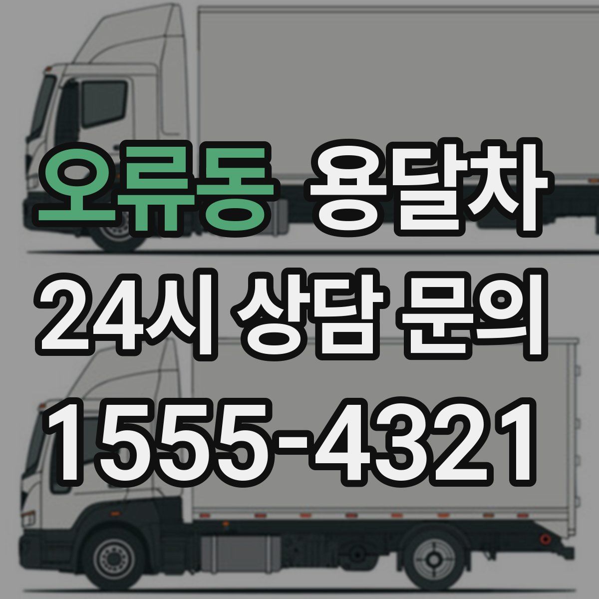 오류동 용달차