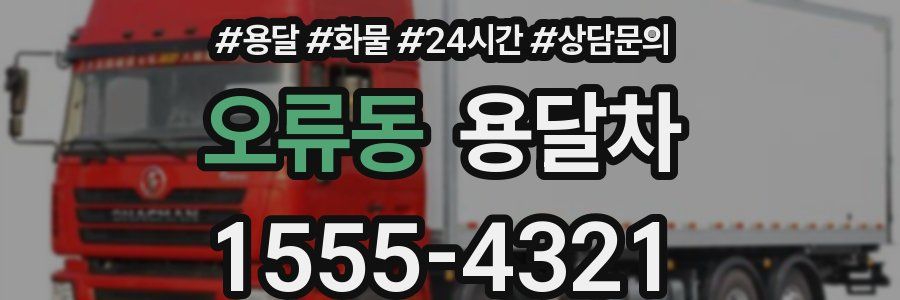 오류동 용달차