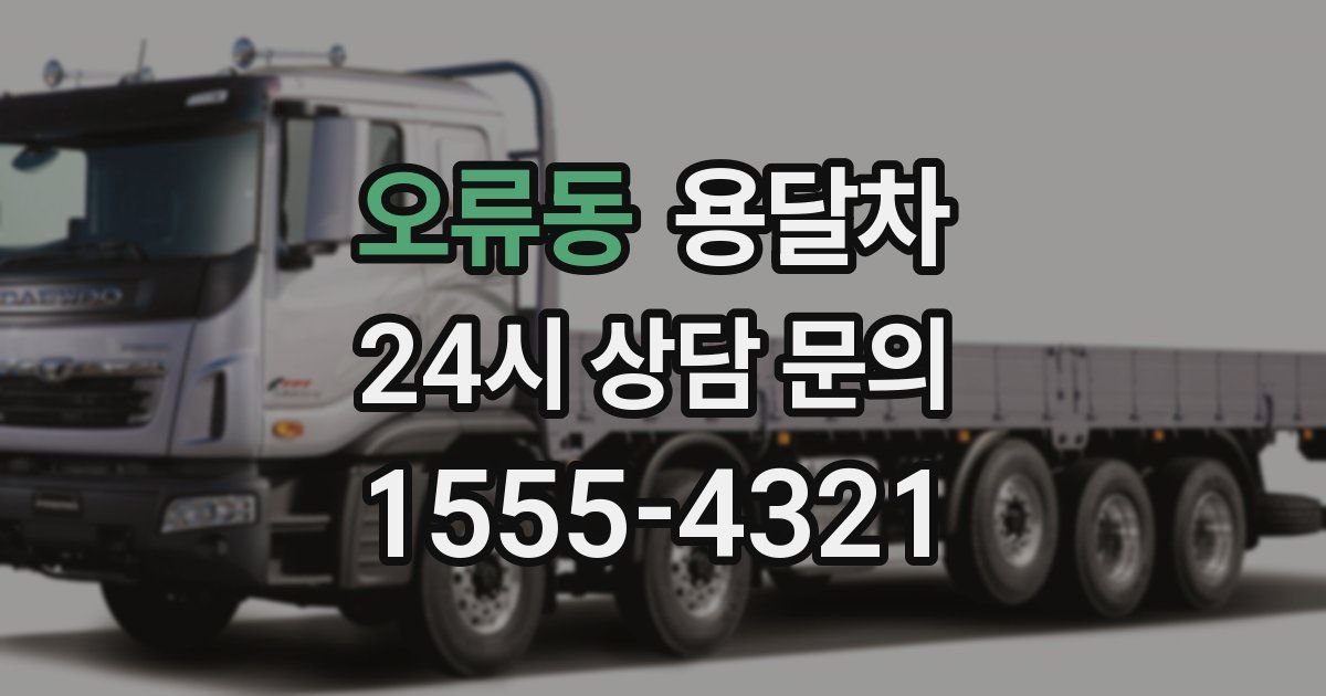 오류동 용달차