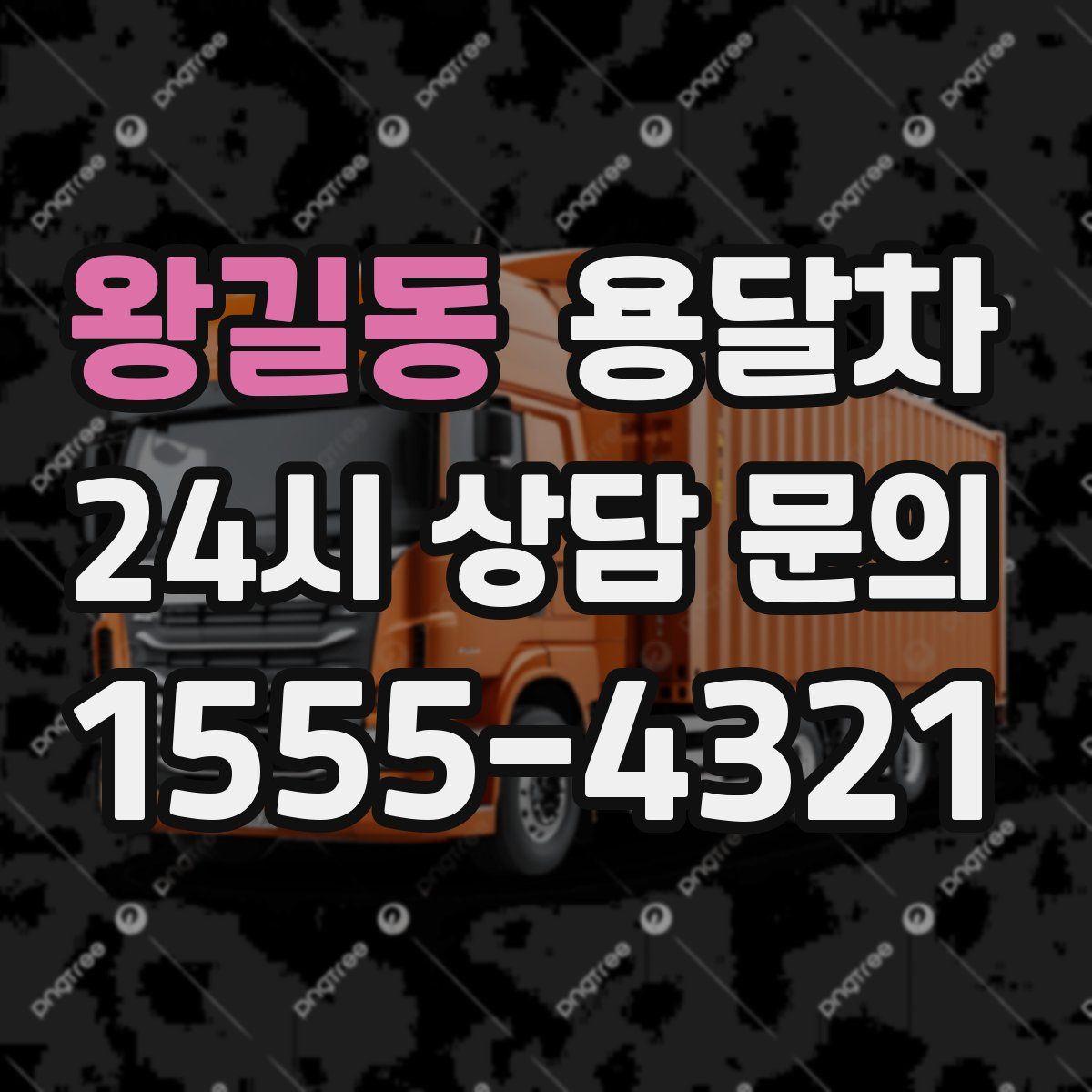 왕길동 용달차