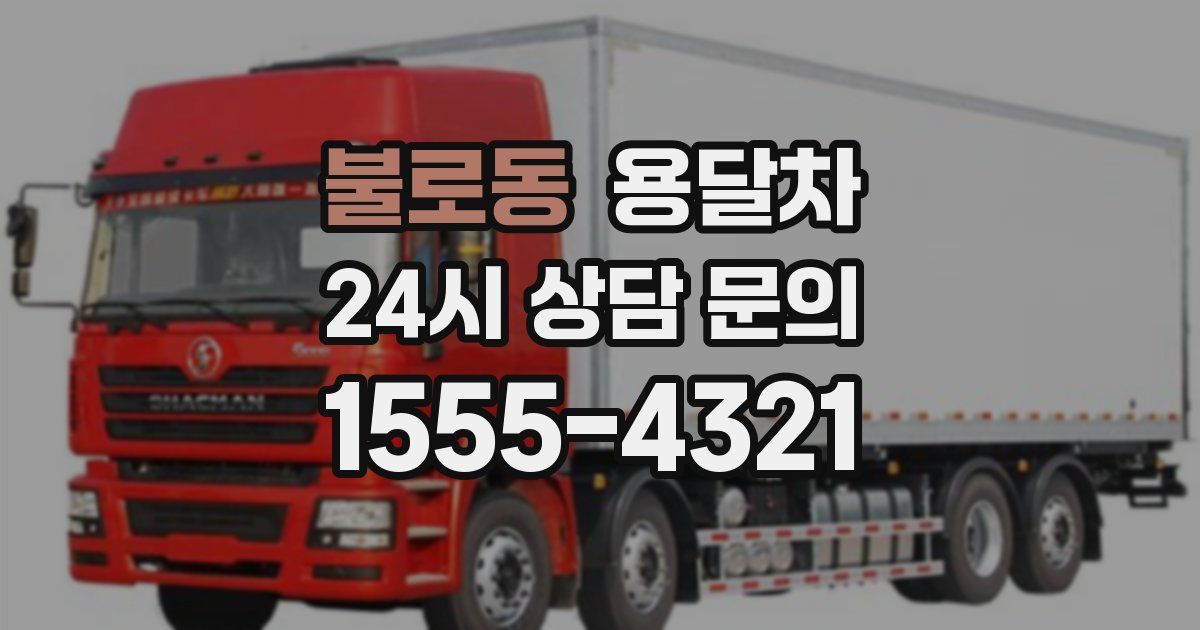 불로동 용달차