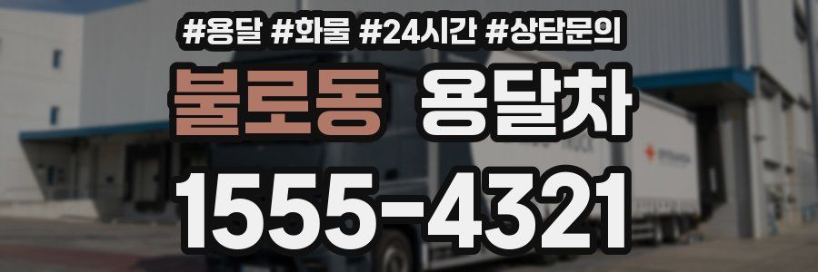 불로동 용달차