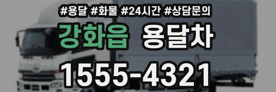 강화읍 용달차