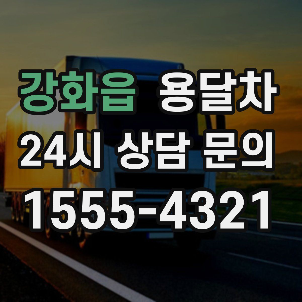 강화읍 용달차