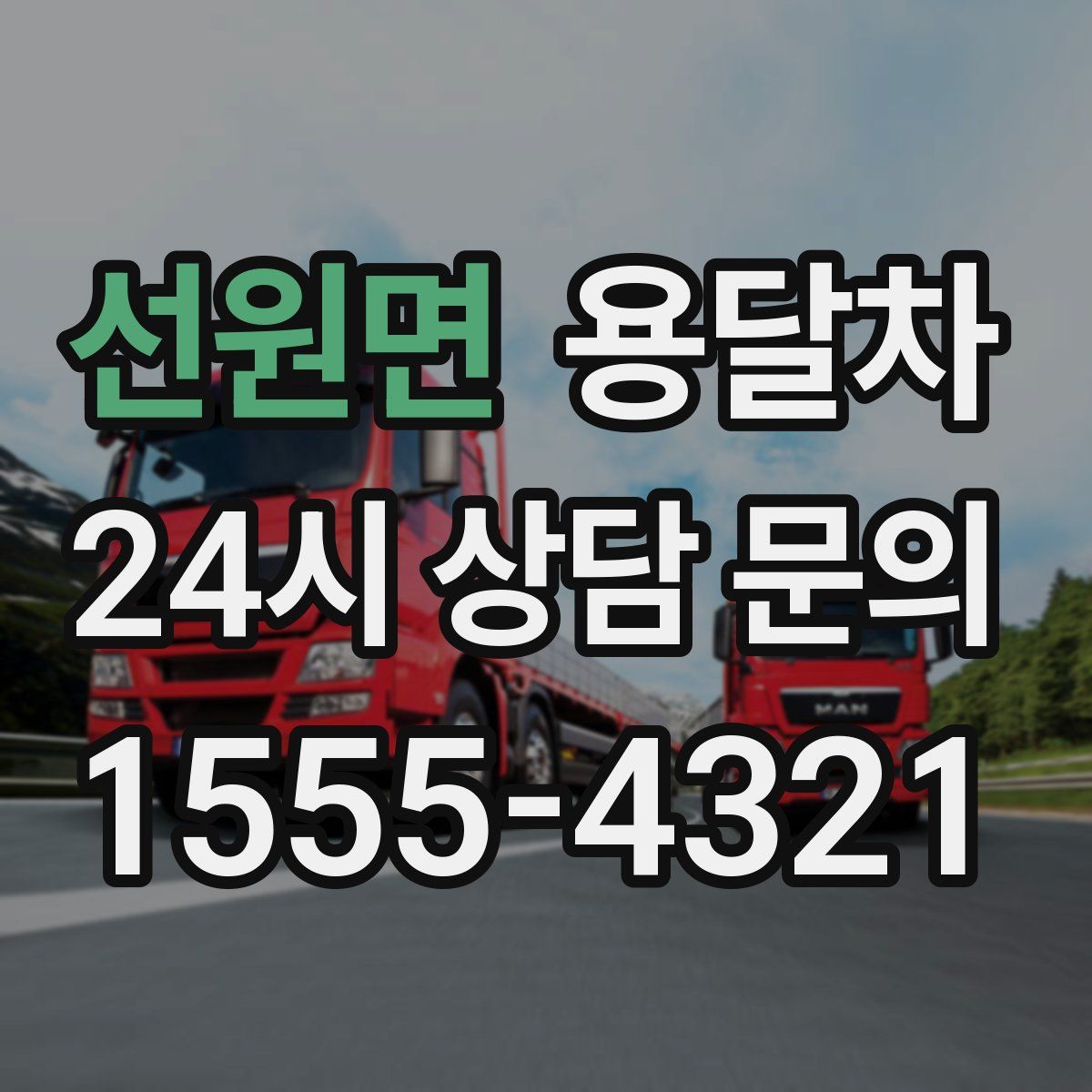선원면 용달차