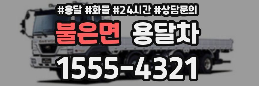 불은면 용달차