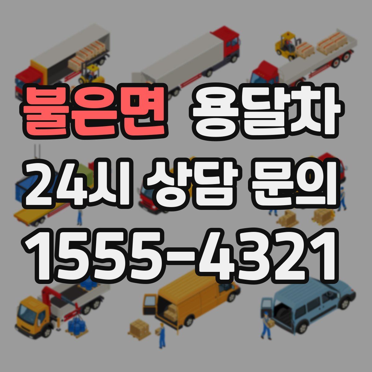 불은면 용달차