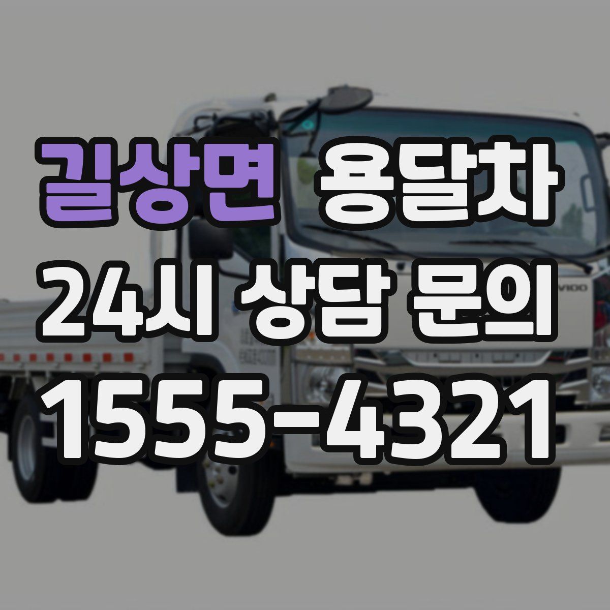길상면 용달차