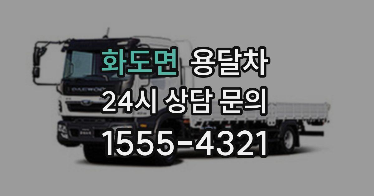 화도면 용달차