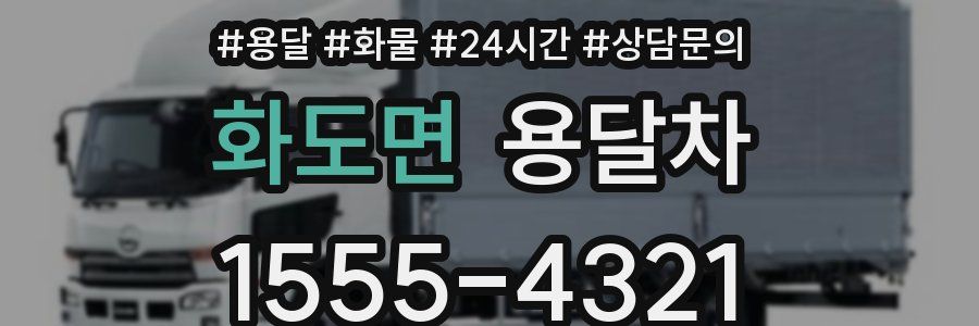 화도면 용달차
