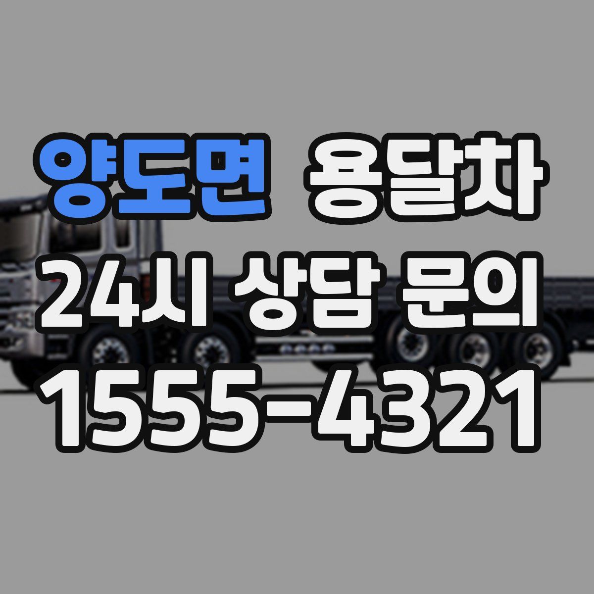 양도면 용달차