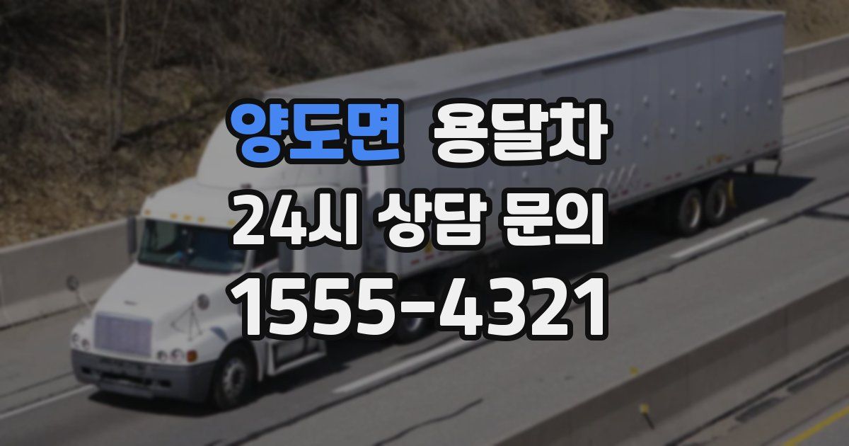 양도면 용달차