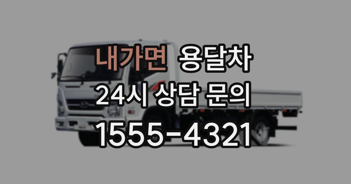 내가면 용달차