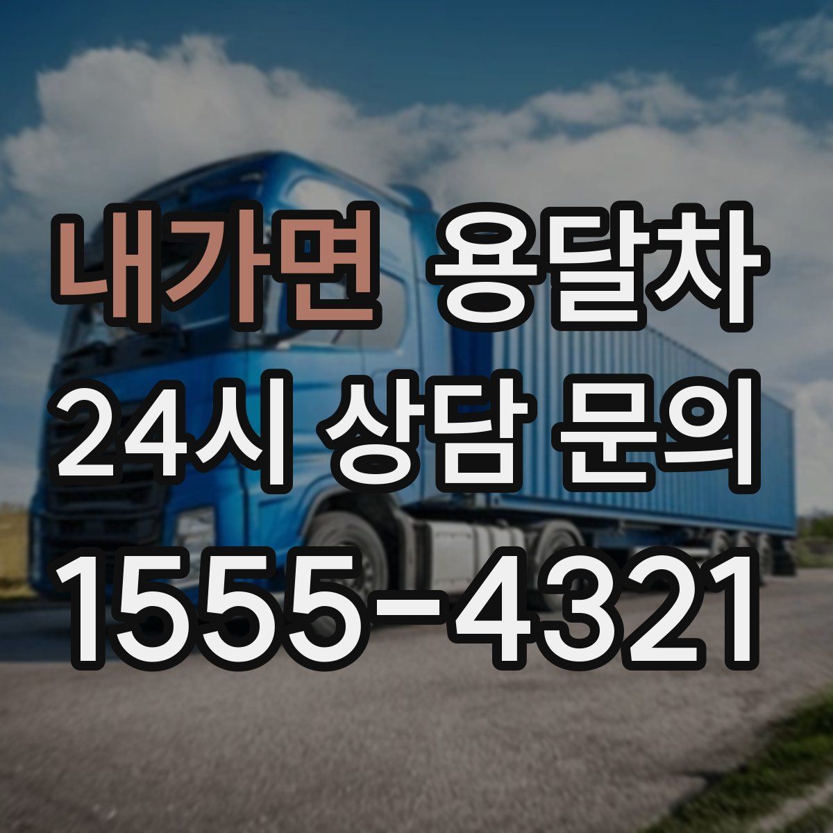 내가면 용달차