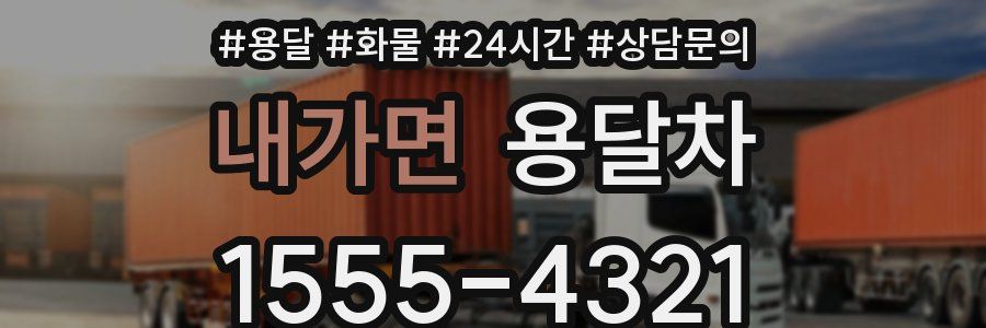 내가면 용달차