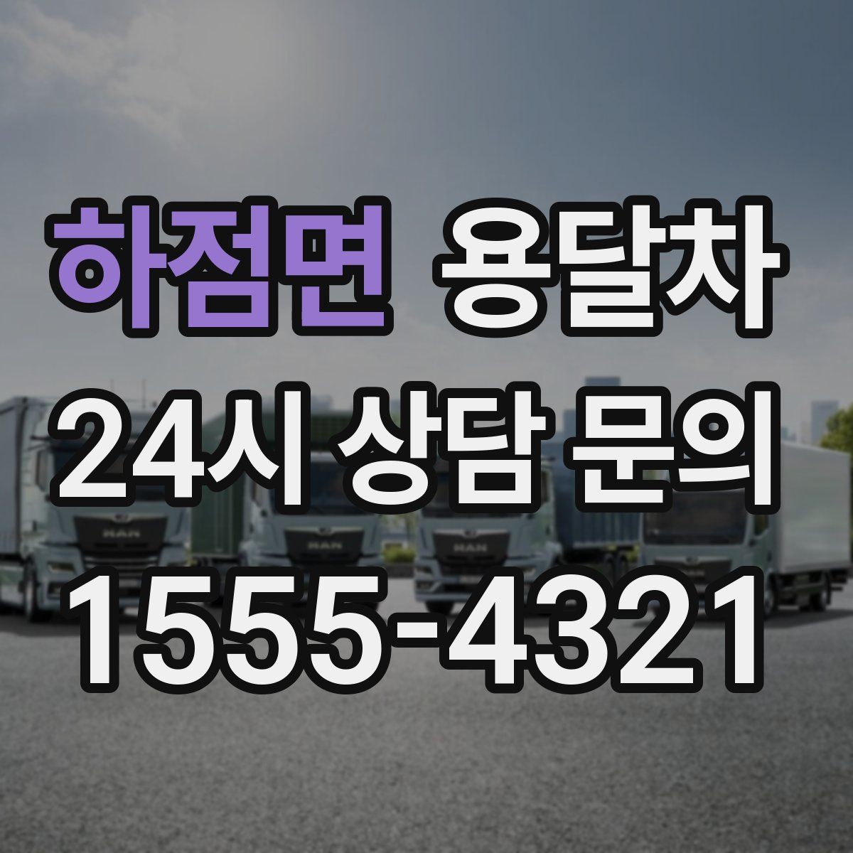 하점면 용달차