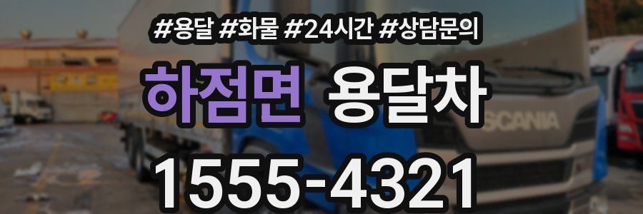 하점면 용달차