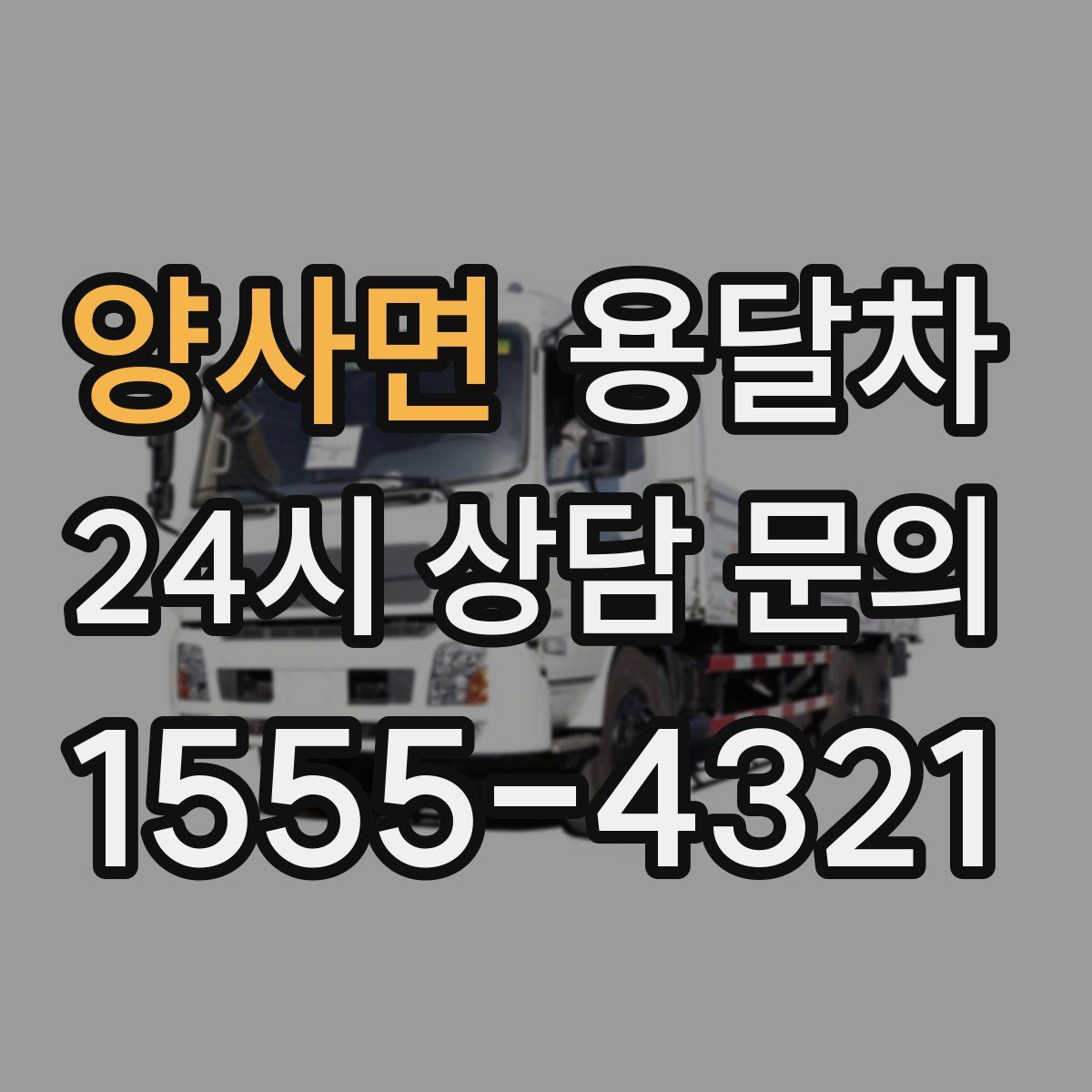 양사면 용달차