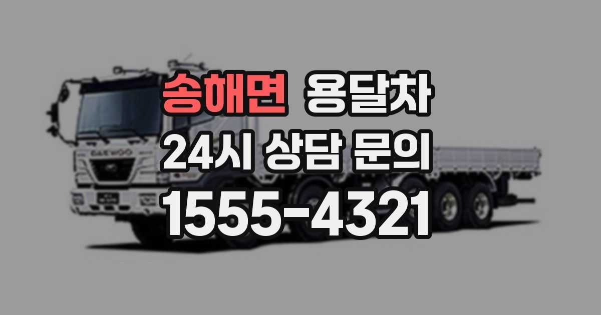 송해면 용달차