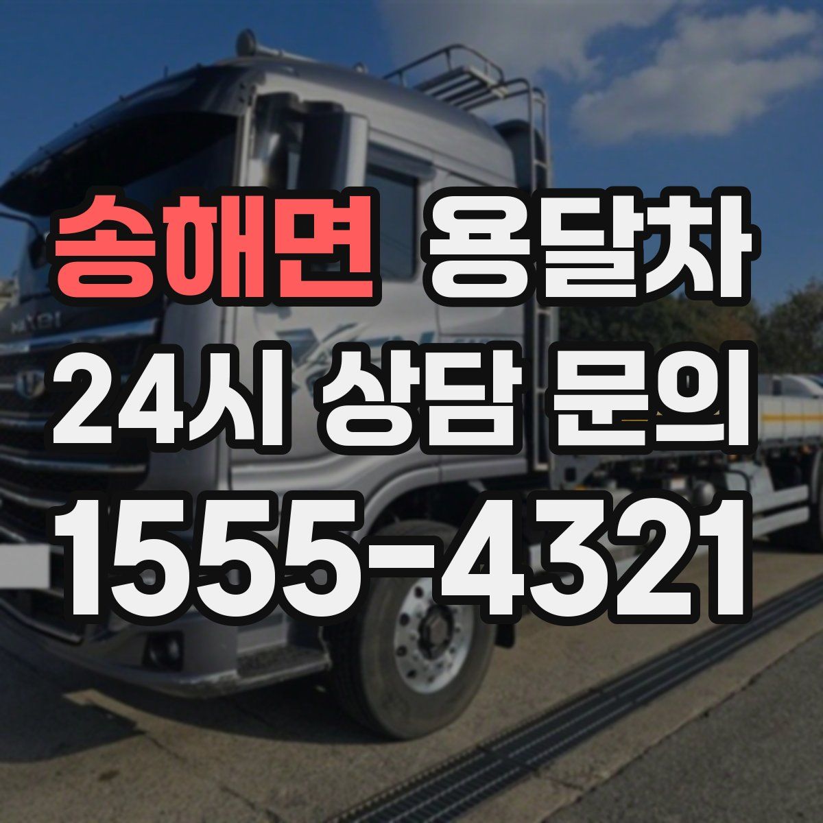 송해면 용달차