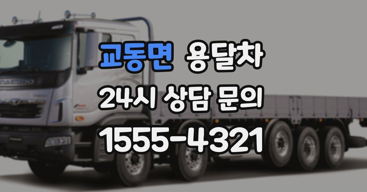 교동면 용달차