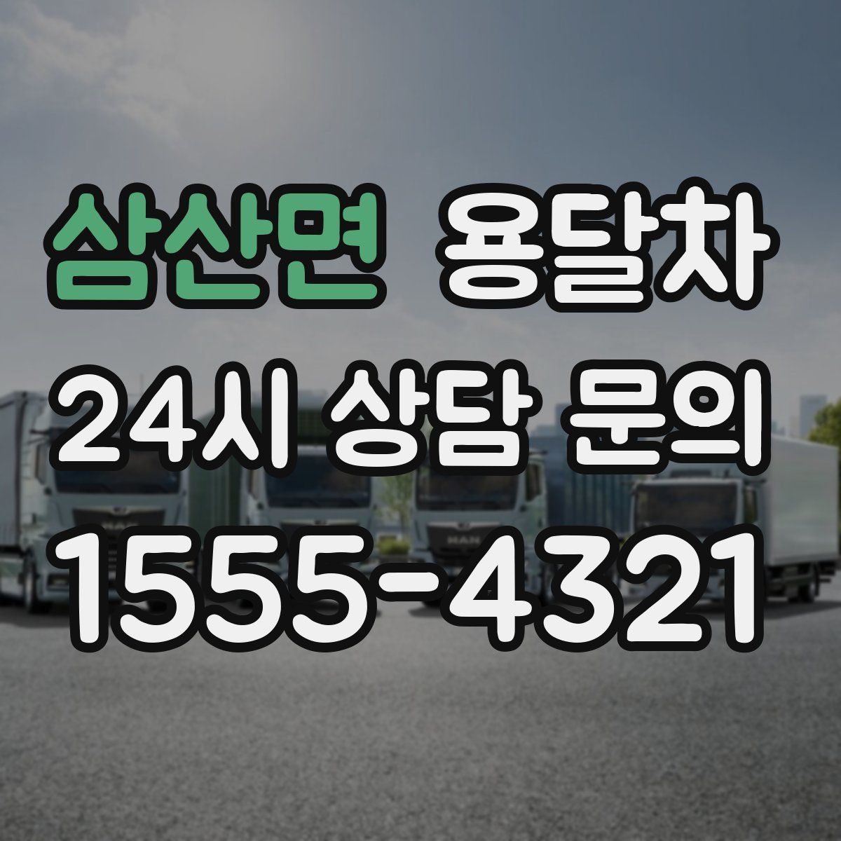 삼산면 용달차