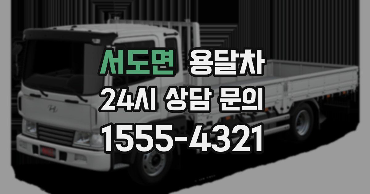 서도면 용달차