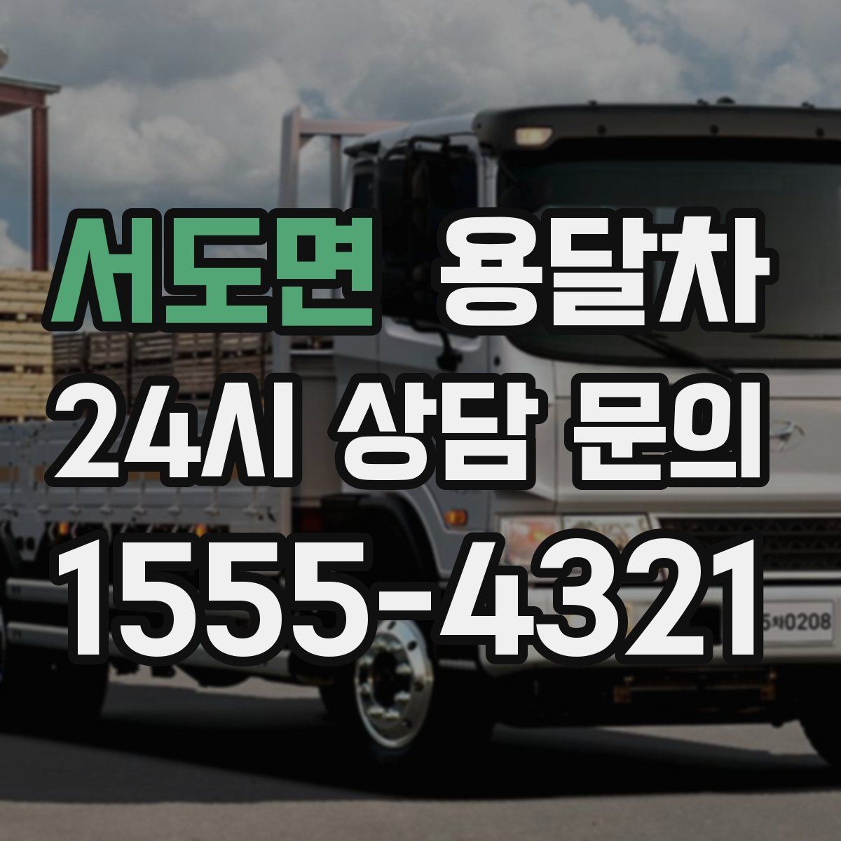 서도면 용달차
