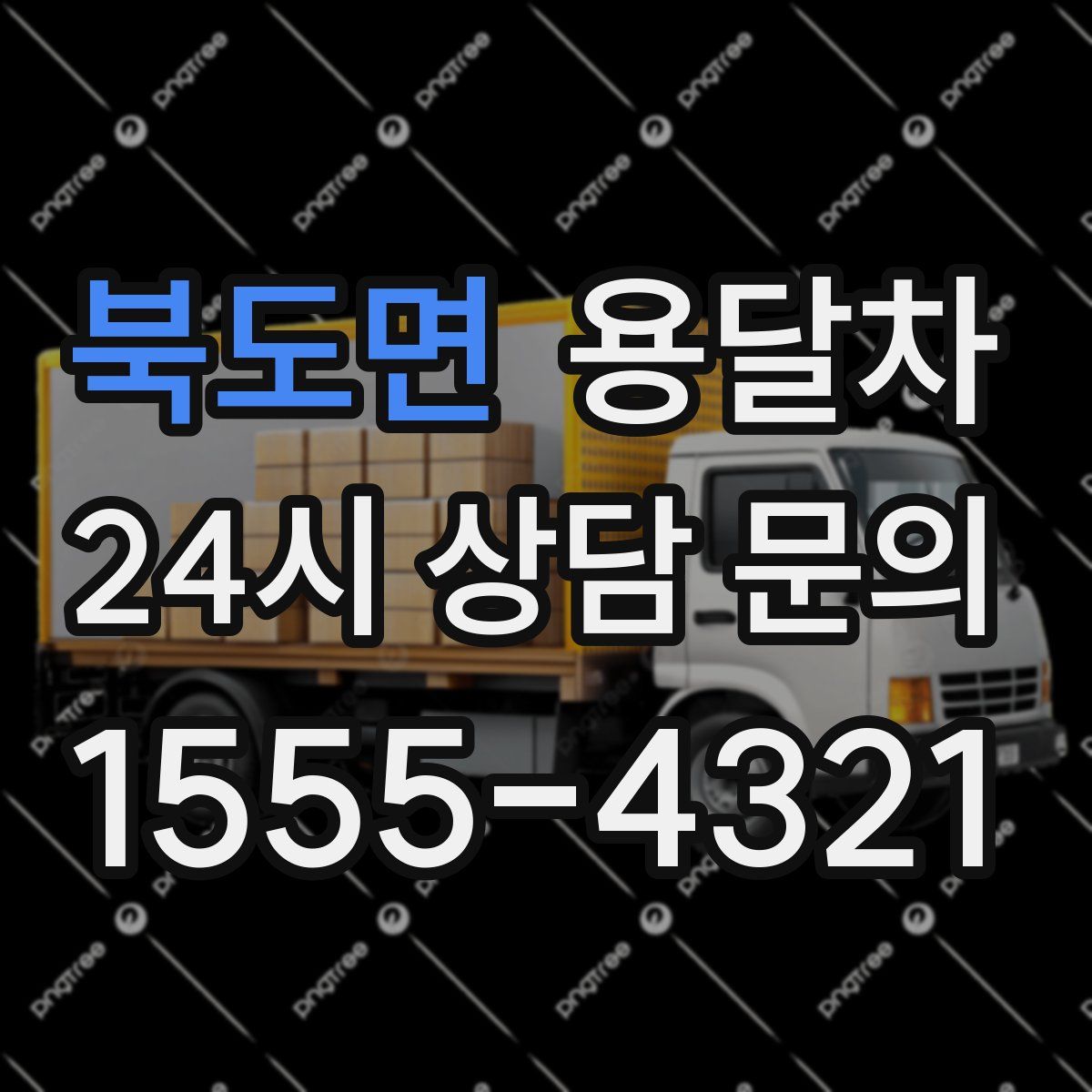 북도면 용달차