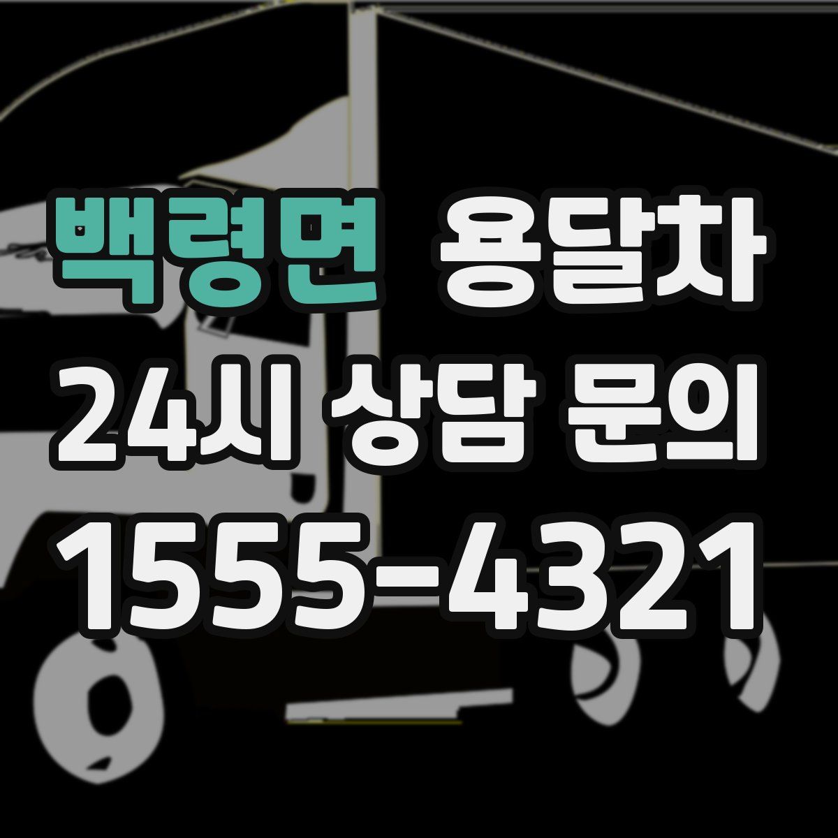 백령면 용달차