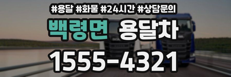 백령면 용달차