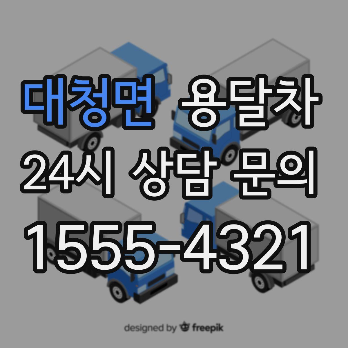 대청면 용달차